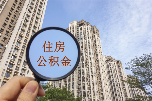 双峰在职人员可以把公积金取出来吗（在职人员能不能提取公积金）